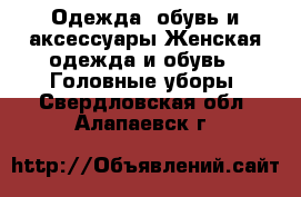 Одежда, обувь и аксессуары Женская одежда и обувь - Головные уборы. Свердловская обл.,Алапаевск г.